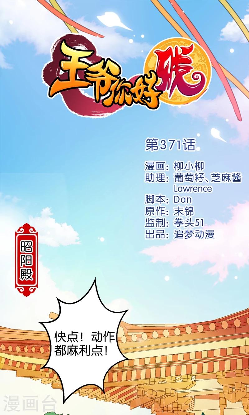 🍘王爷你好贱 第371话 第1页
