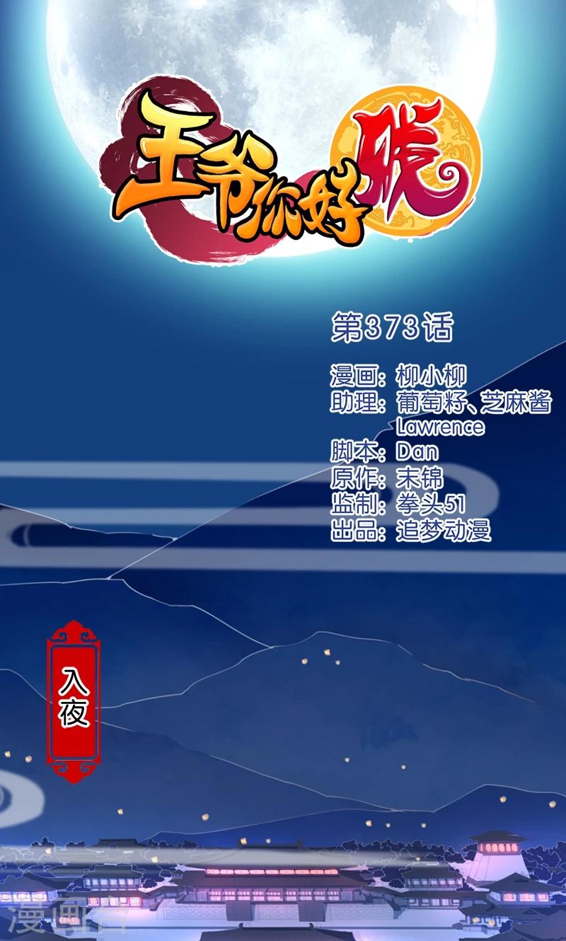 🍘王爷你好贱 第373话 第1页