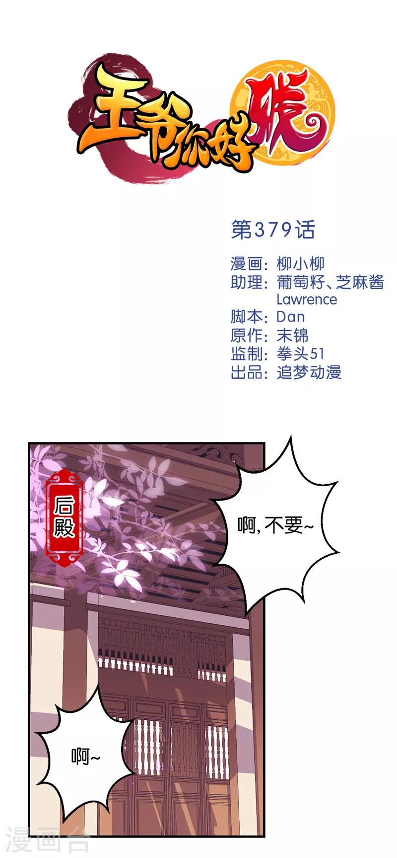 🍘王爷你好贱 第379话 第1页