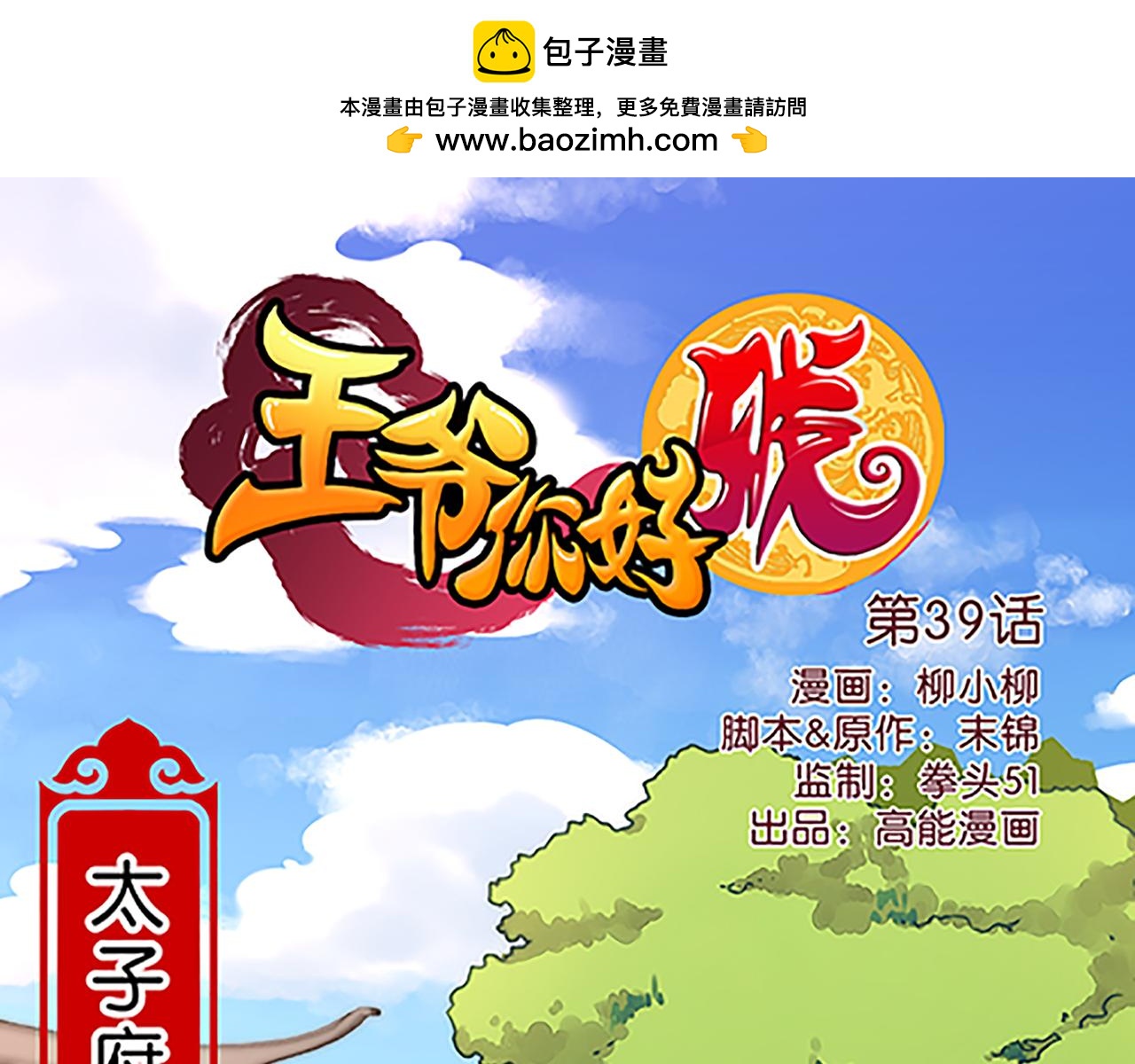 🍘王爷你好贱 第39话 演技爆棚 第1页