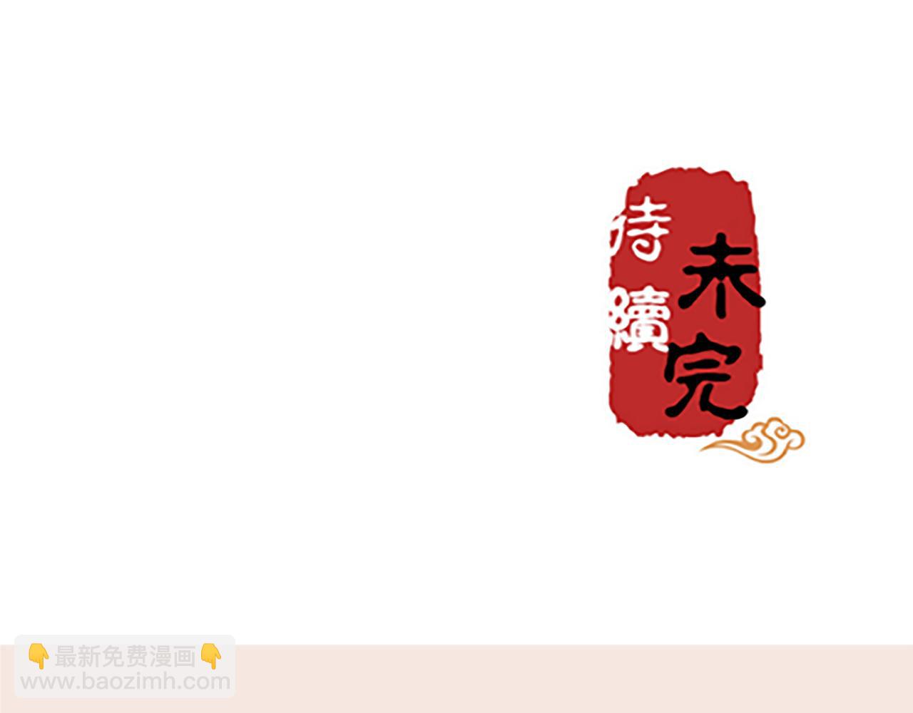 🍘王爷你好贱 第39话 演技爆棚 第45页