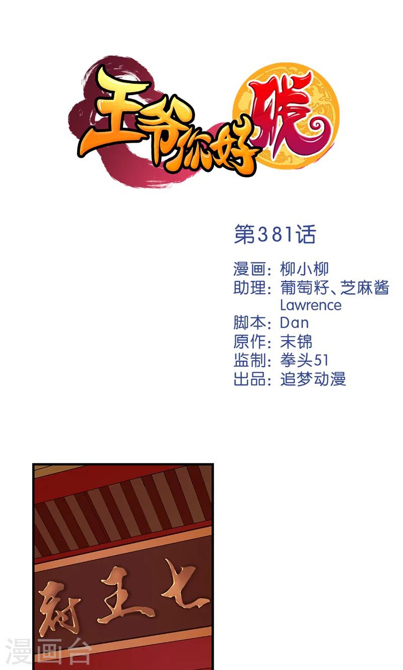 🍘王爷你好贱 第381话 第1页