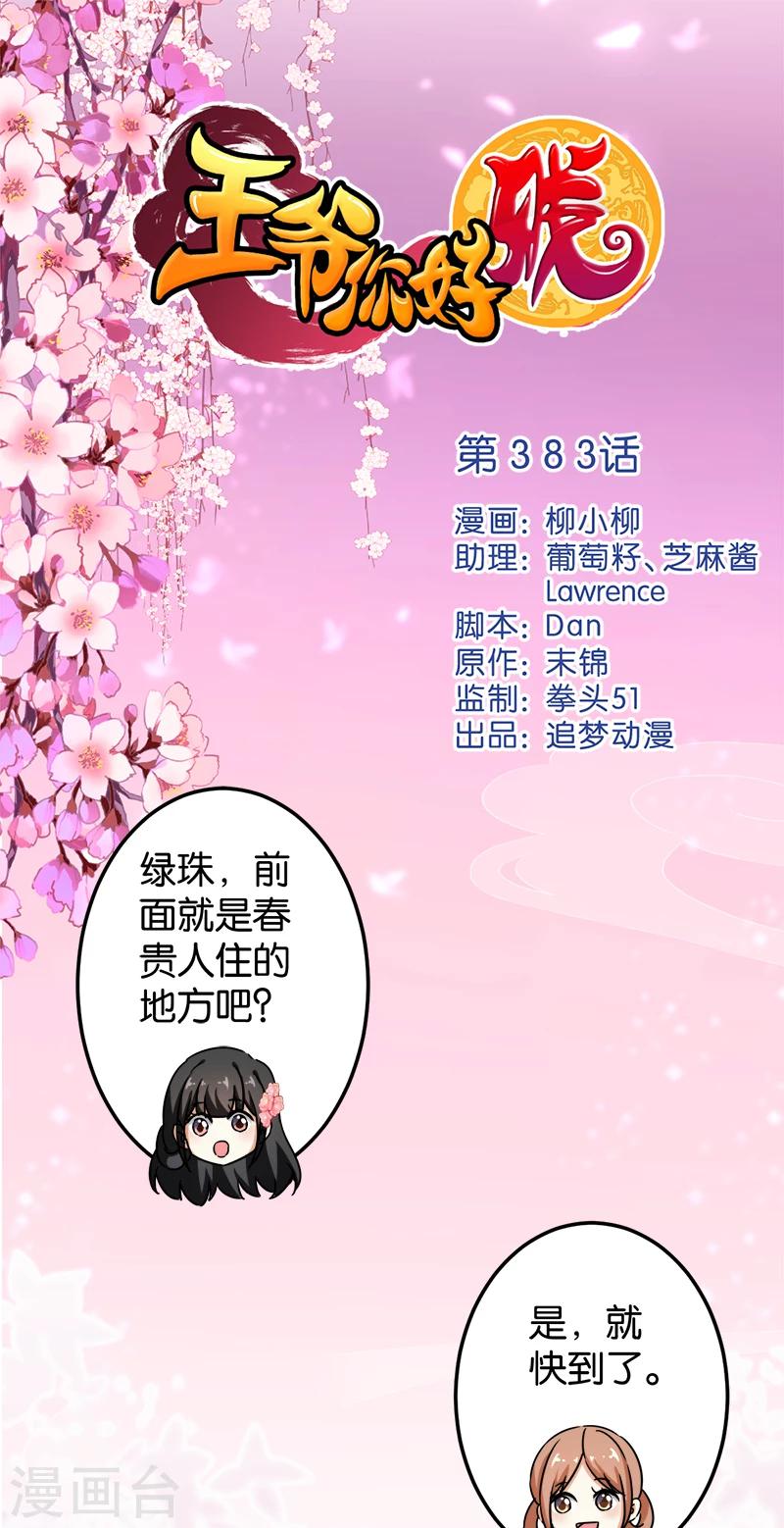 🍘王爷你好贱 第383话 第1页