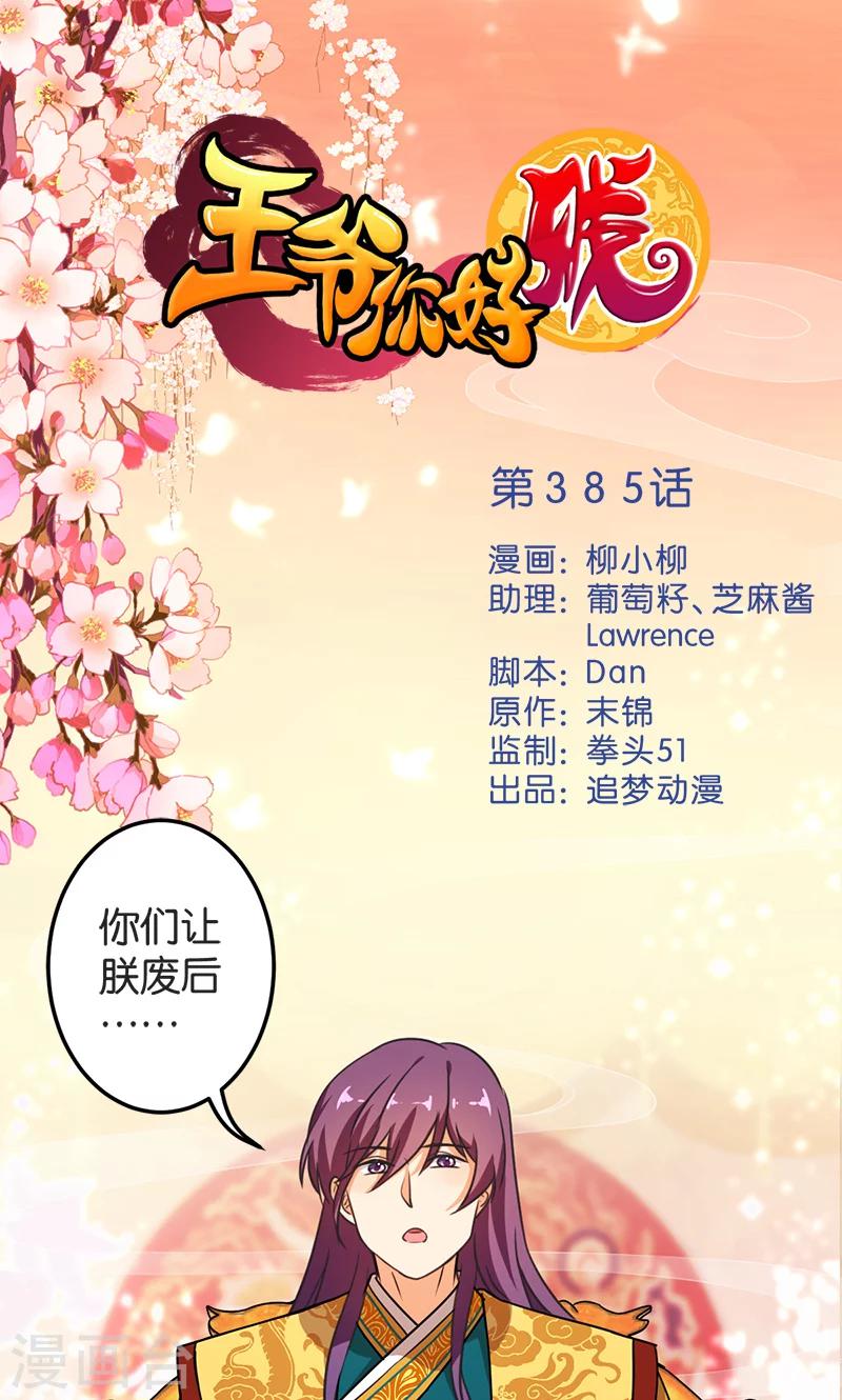 🍘王爷你好贱 第385话 第1页