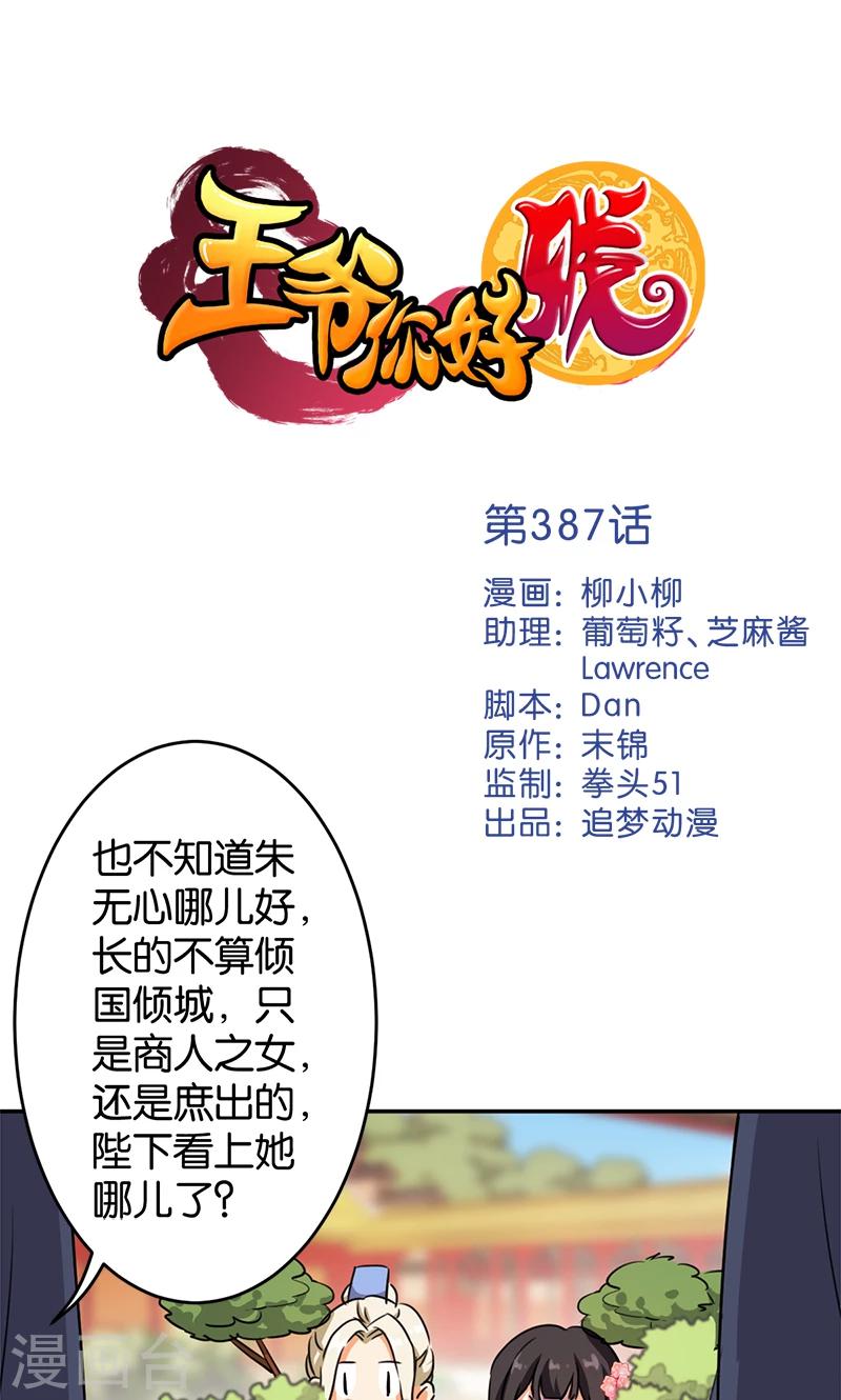 🍘王爷你好贱 第387话 第1页