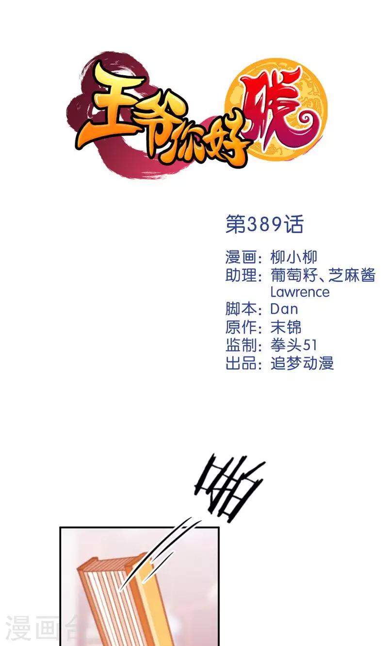 🍘王爷你好贱 第389话 第1页