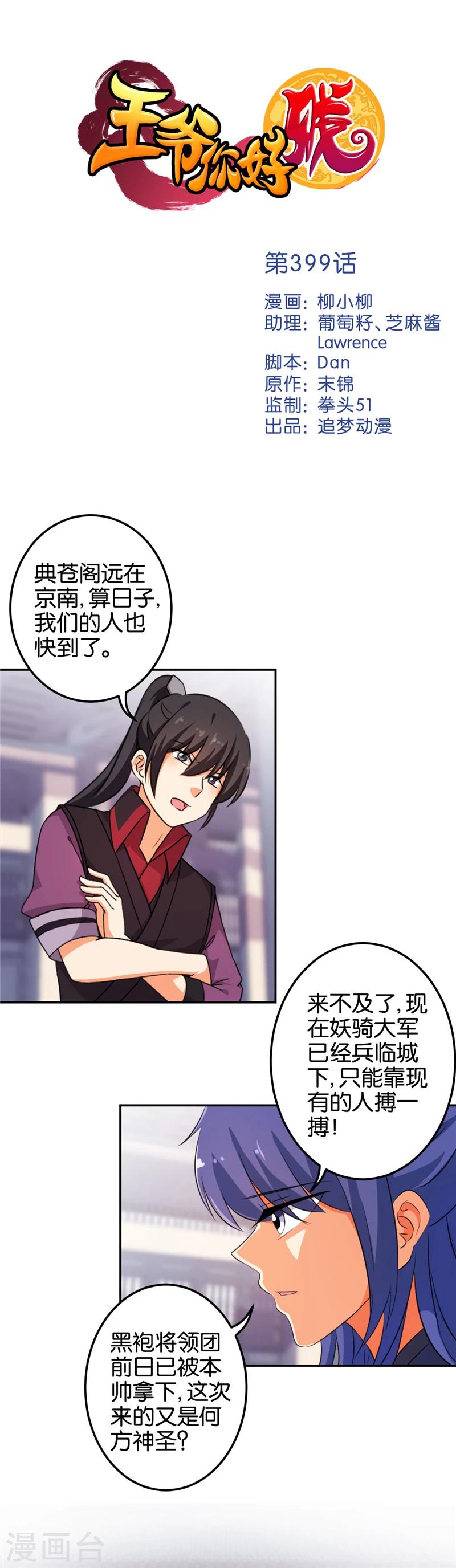 🍘王爷你好贱 第399话 第1页