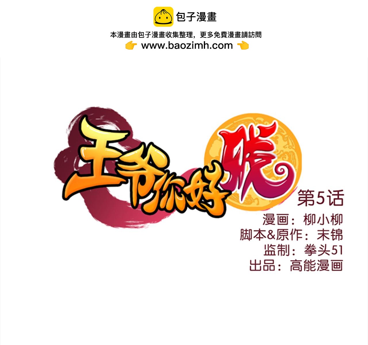 🍘王爷你好贱 第5话 进展是不是太快了 第1页