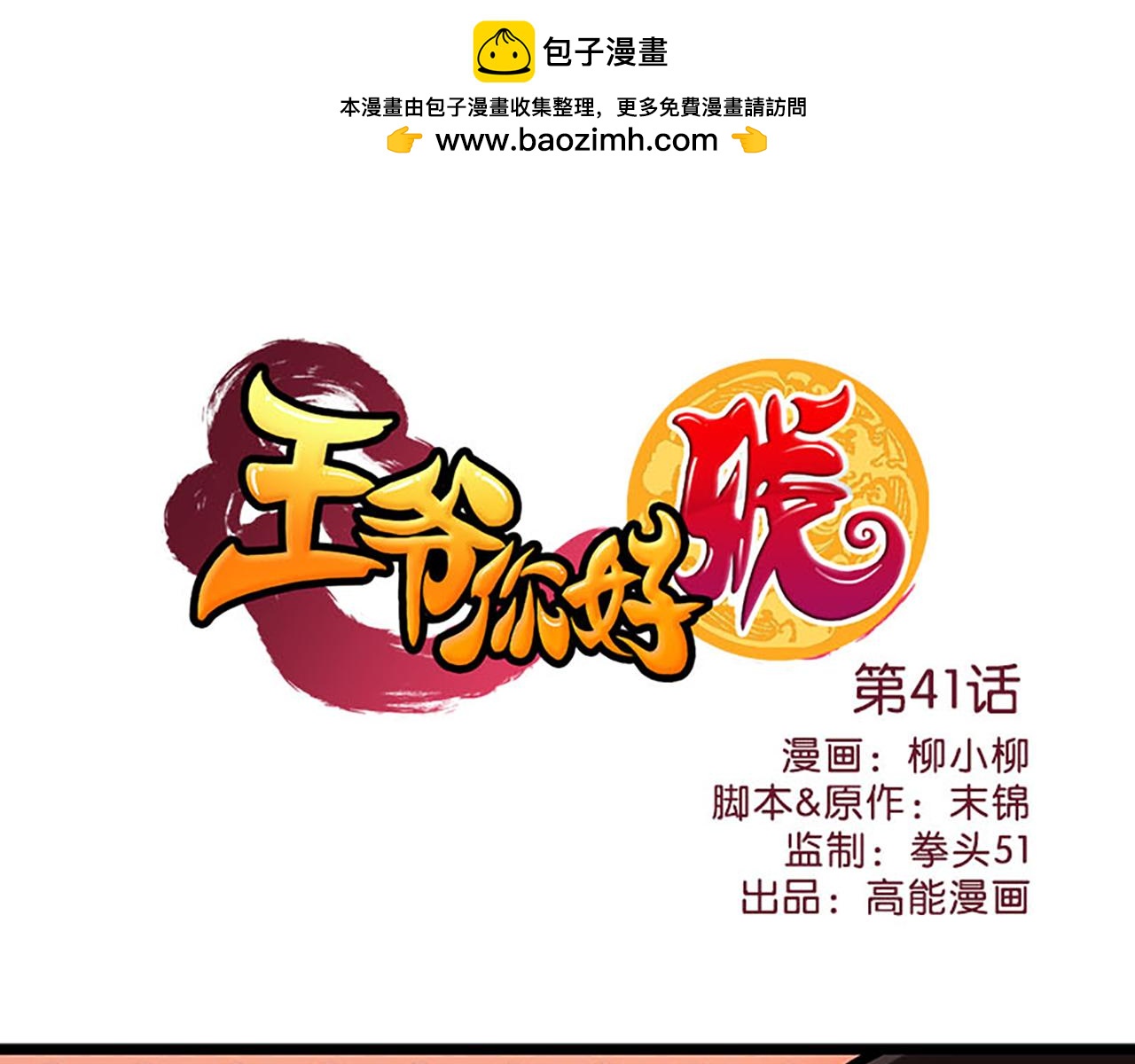 🍘王爷你好贱 第41话 不读书信，不晓人心 第1页