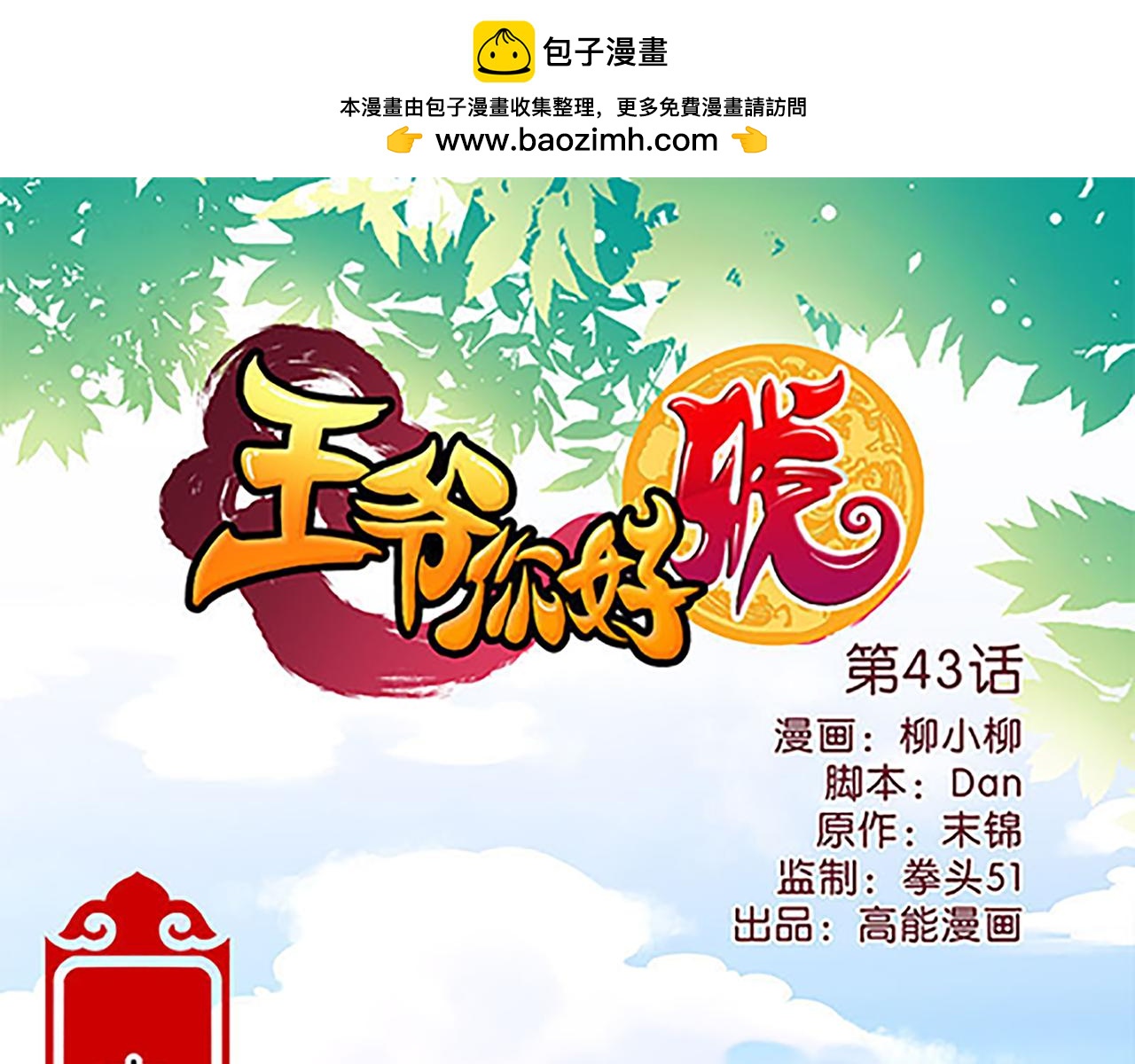 🍘王爷你好贱 第43话 太子撑腰 第1页