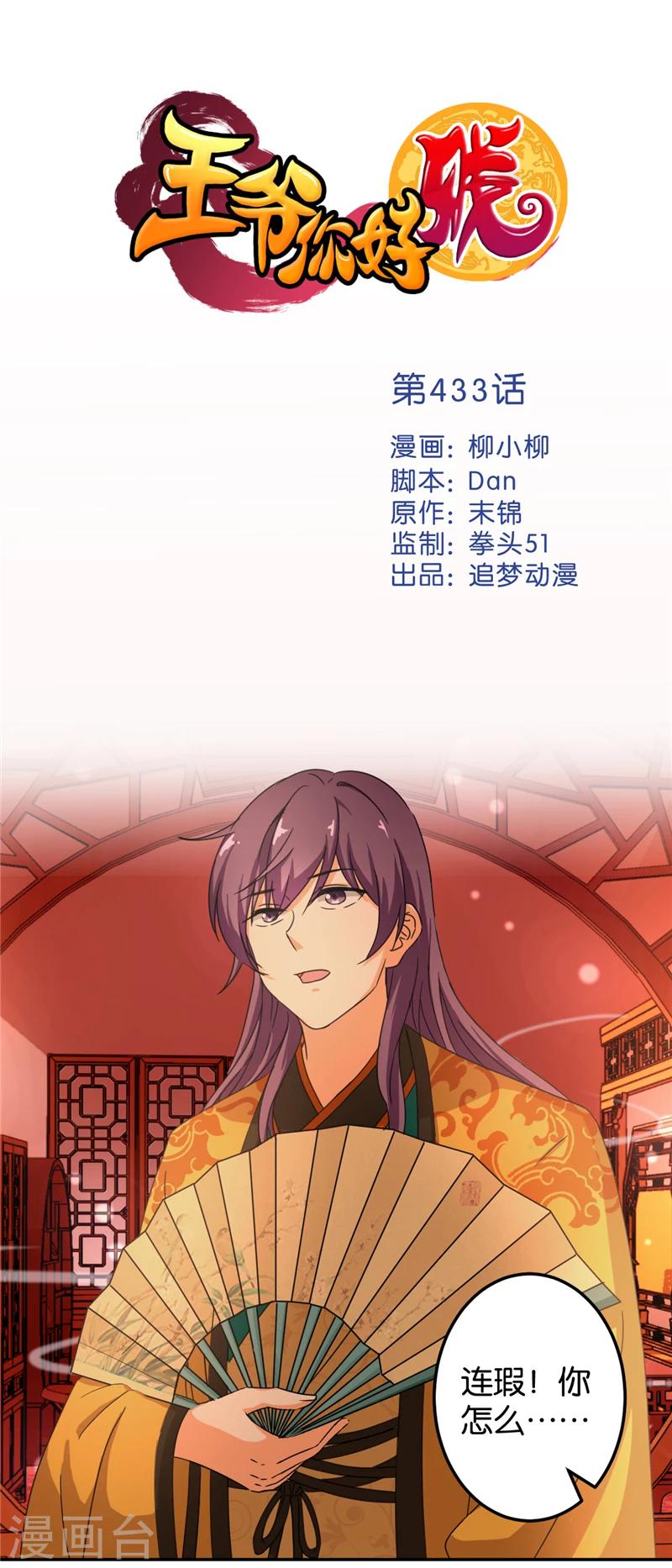 🍘王爷你好贱 第433话 第1页