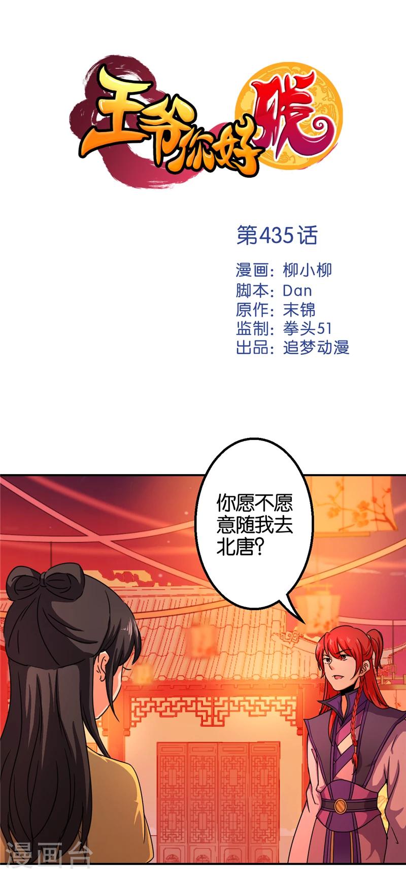 🍘王爷你好贱 第435话 第1页