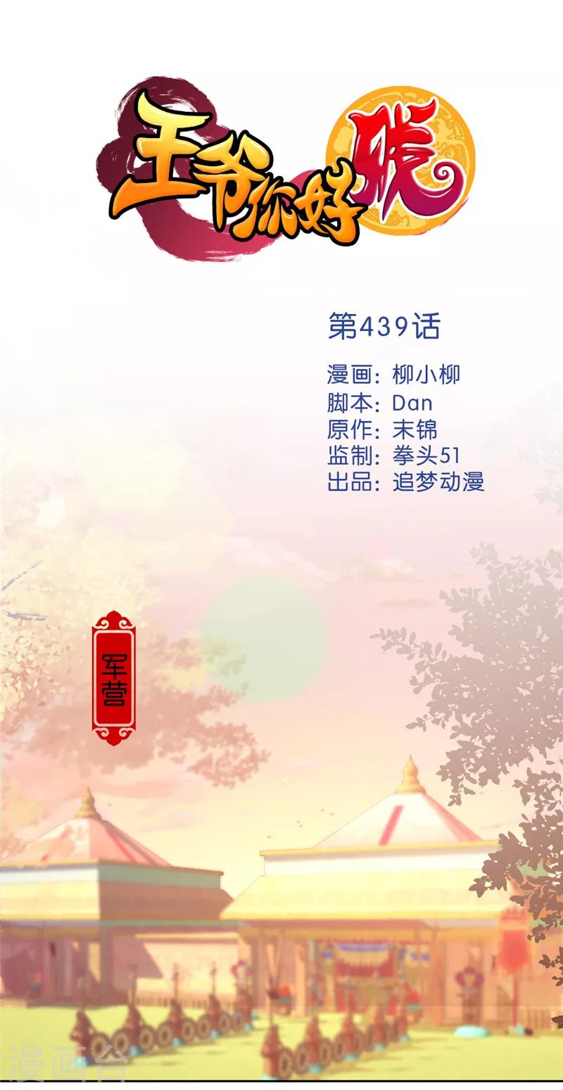 🍘王爷你好贱 第439话 第1页