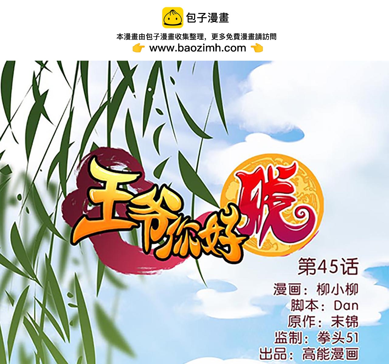 🍘王爷你好贱 第45话 只要你想要的，我都给你 第1页