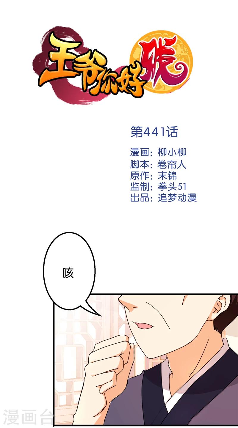 🍘王爷你好贱 第441话 第1页