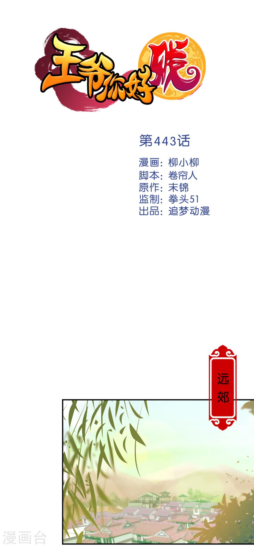 🍘王爷你好贱 第443话 第1页