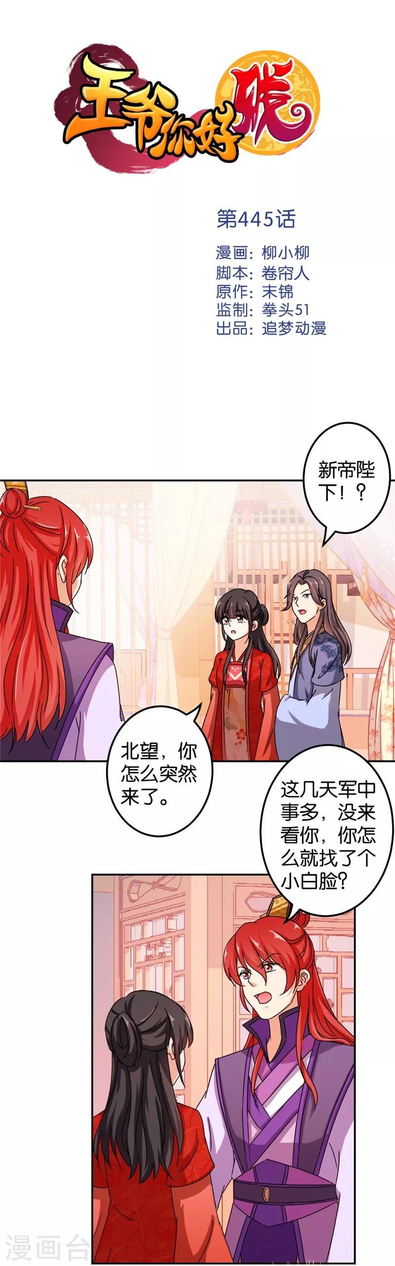 🍘王爷你好贱 第445话 第1页