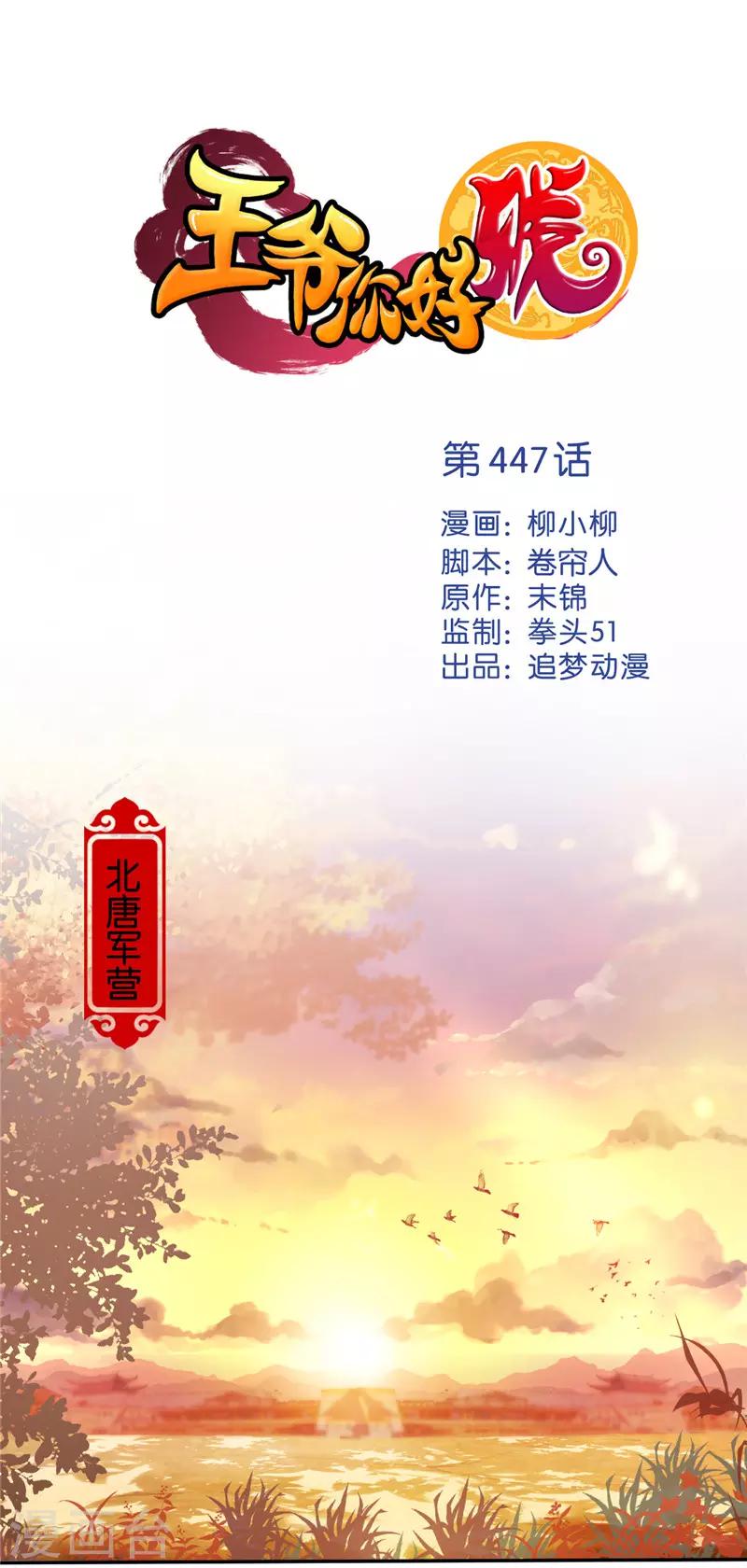 🍘王爷你好贱 第447话 第1页