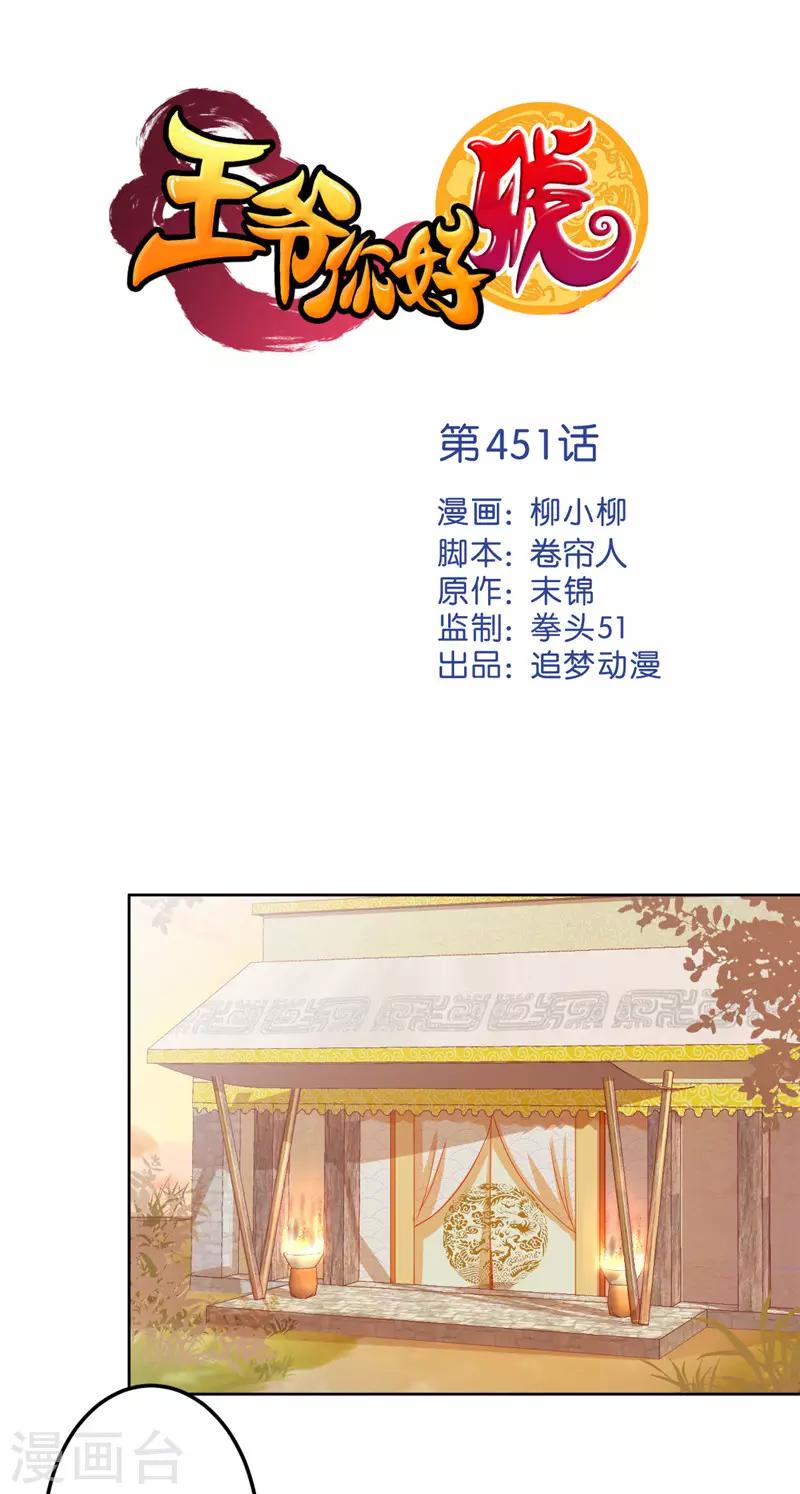 🍘王爷你好贱 第451话 第1页