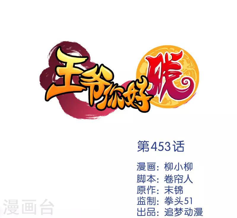🍘王爷你好贱 第453话 第1页