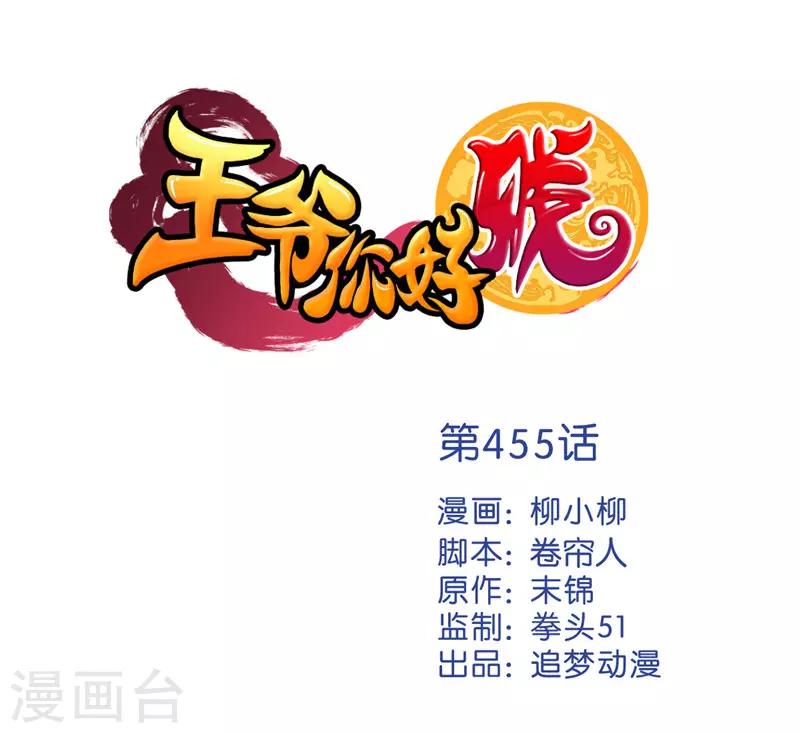 🍘王爷你好贱 第455话 第1页
