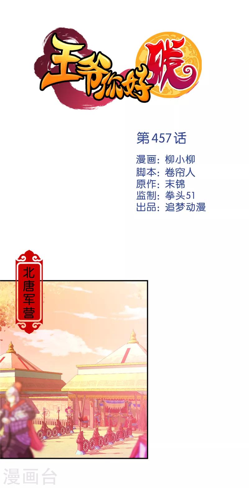 🍘王爷你好贱 第457话 第1页