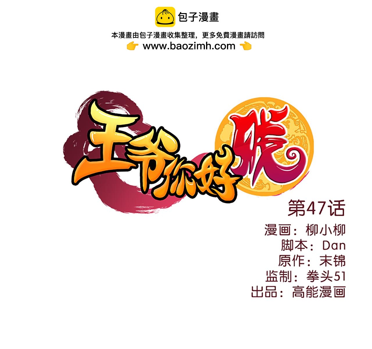 🍘王爷你好贱 第47话 提亲 第1页
