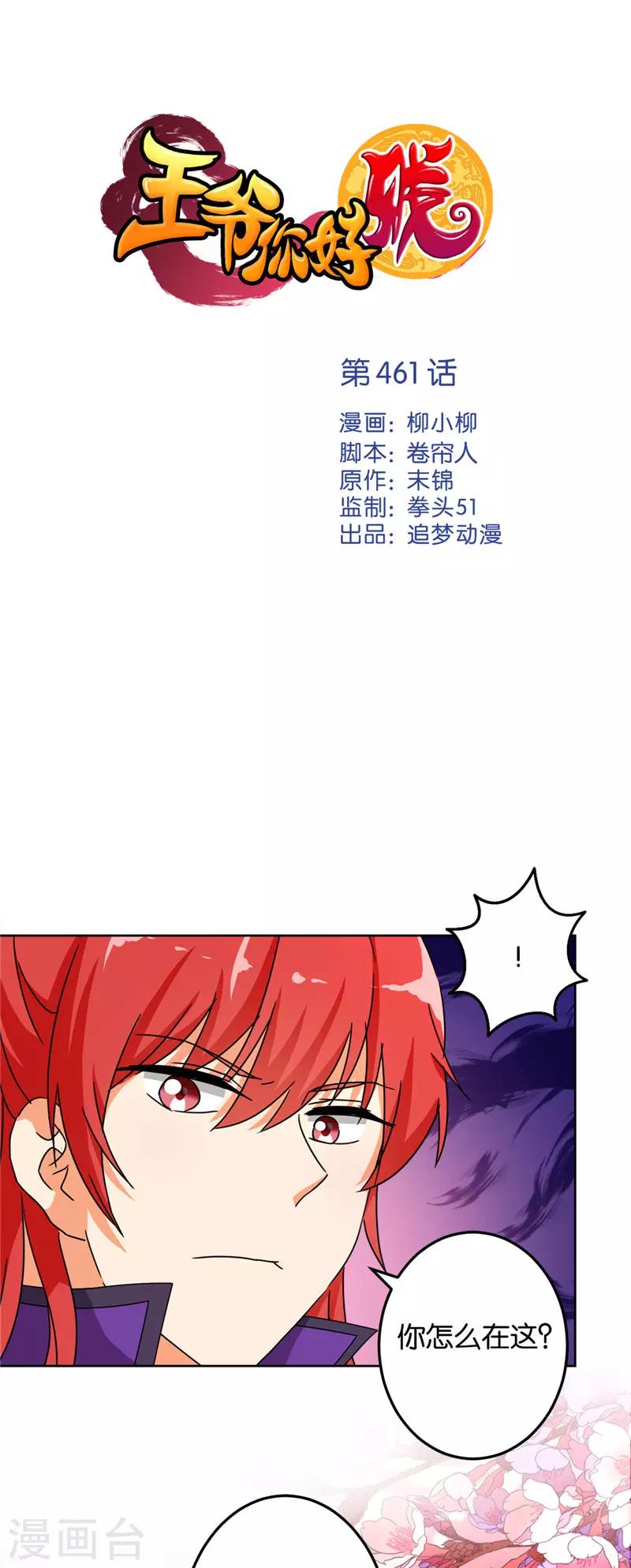 🍘王爷你好贱 第461话 第1页
