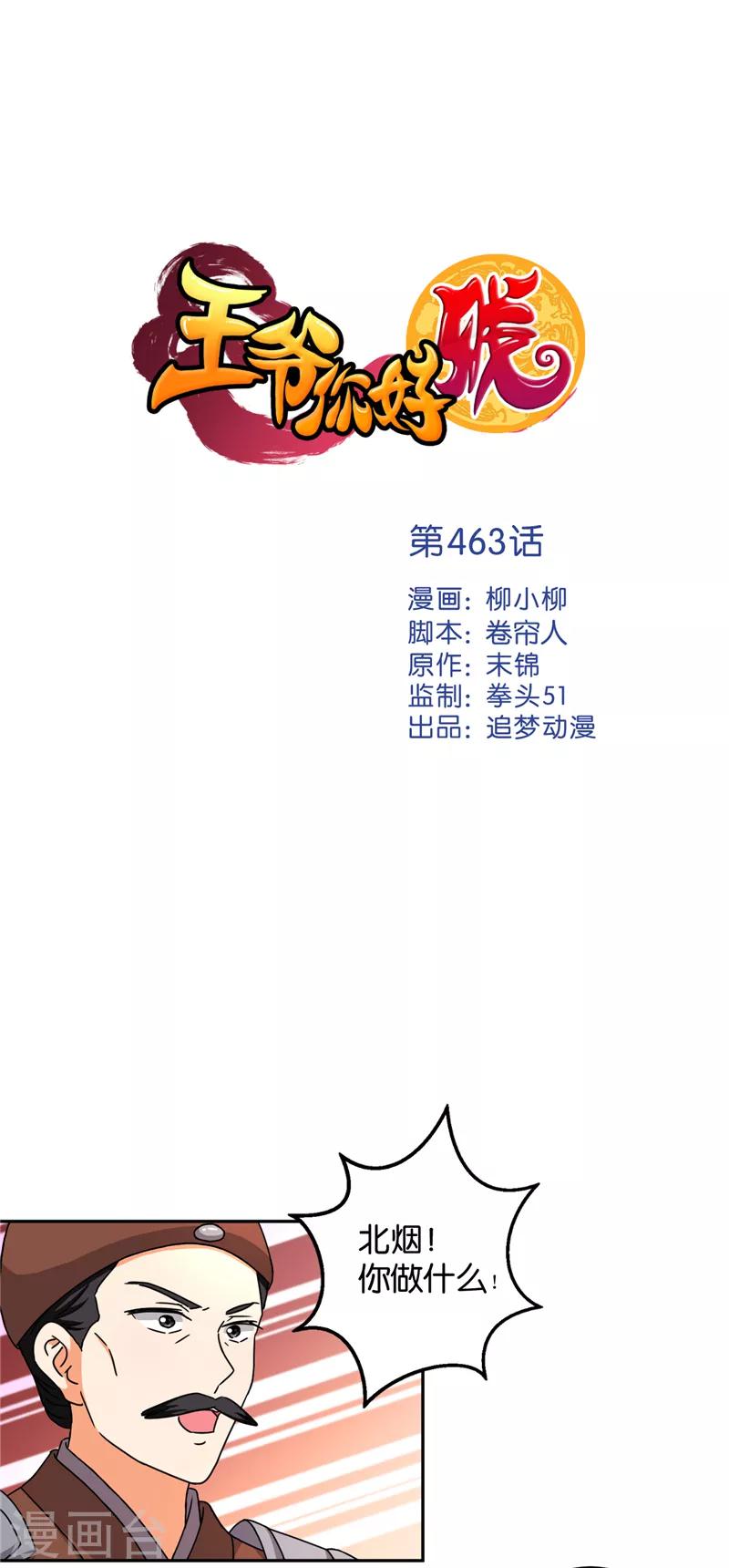 🍘王爷你好贱 第463话 第1页