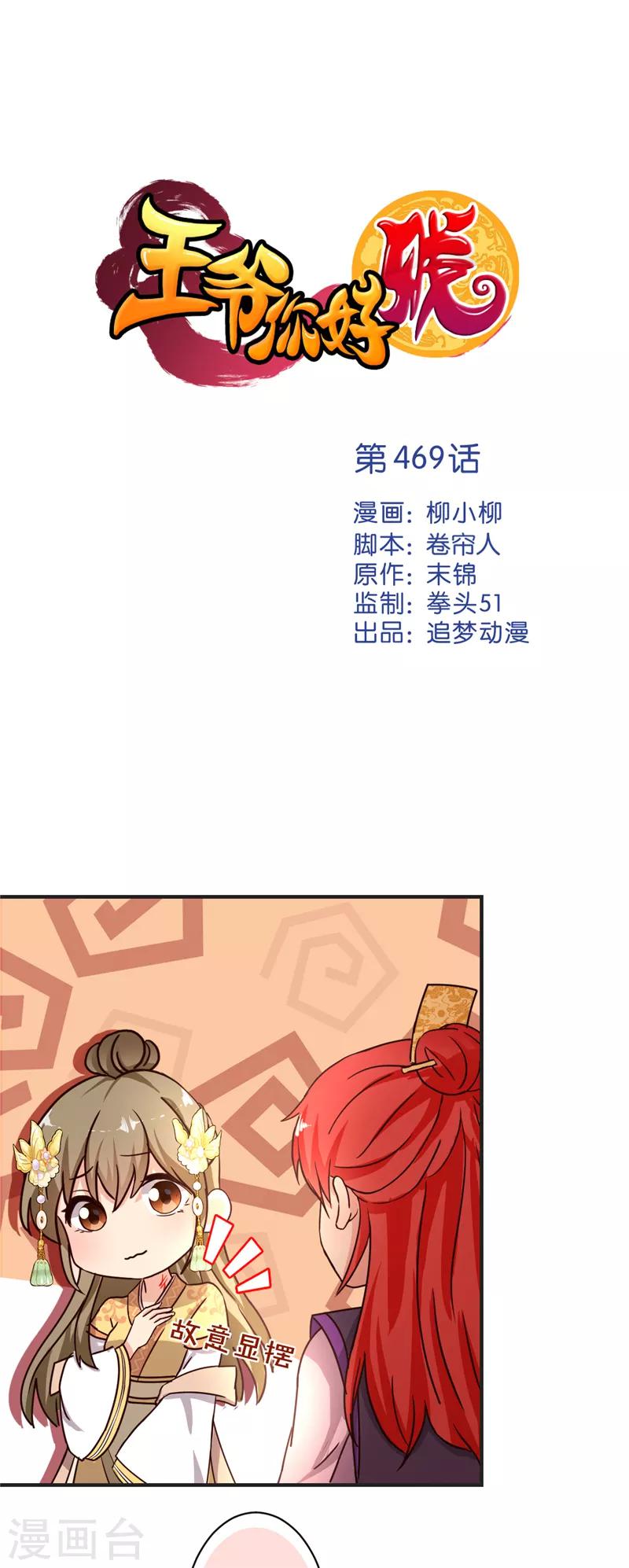 🍘王爷你好贱 第469话 第1页