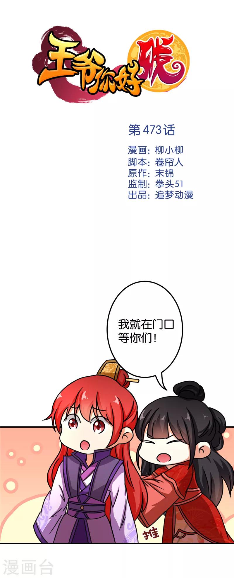 🍘王爷你好贱 第473话 第1页