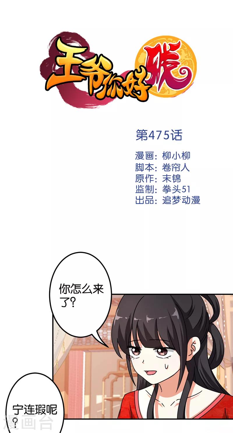 🍘王爷你好贱 第475话 第1页
