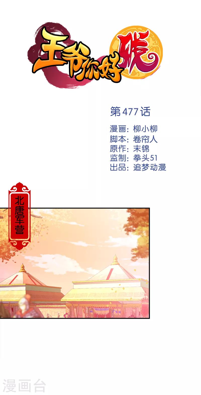 🍘王爷你好贱 第477话 第1页