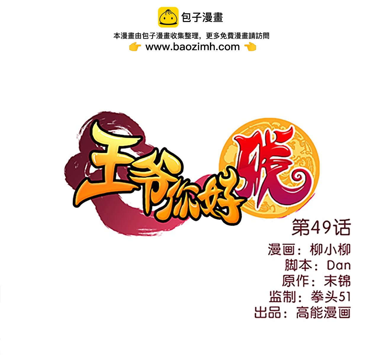 🍘王爷你好贱 第49话 程向暖 第1页