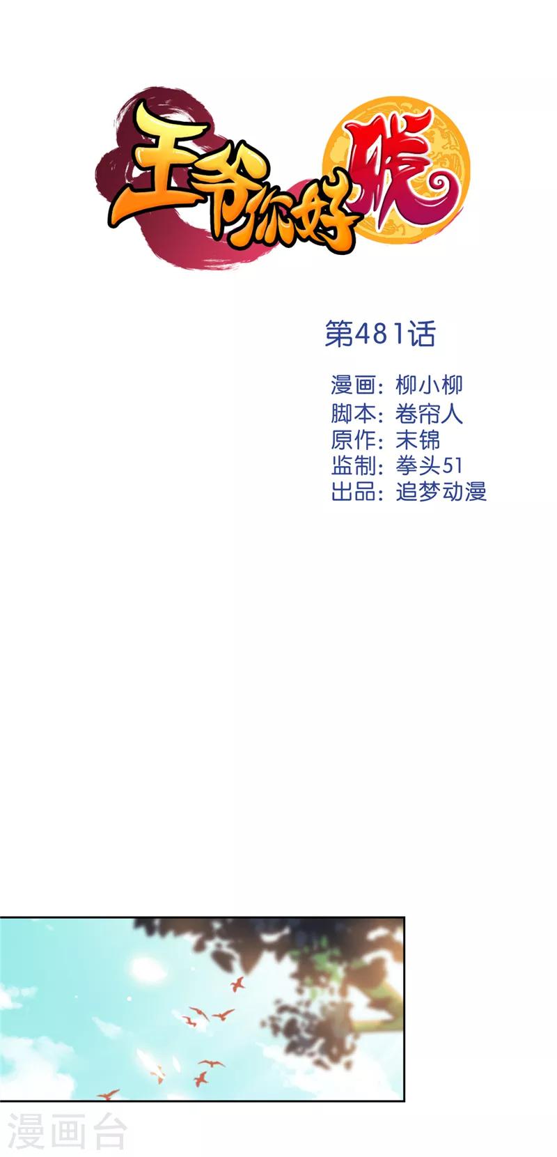 🍘王爷你好贱 第481话 第1页