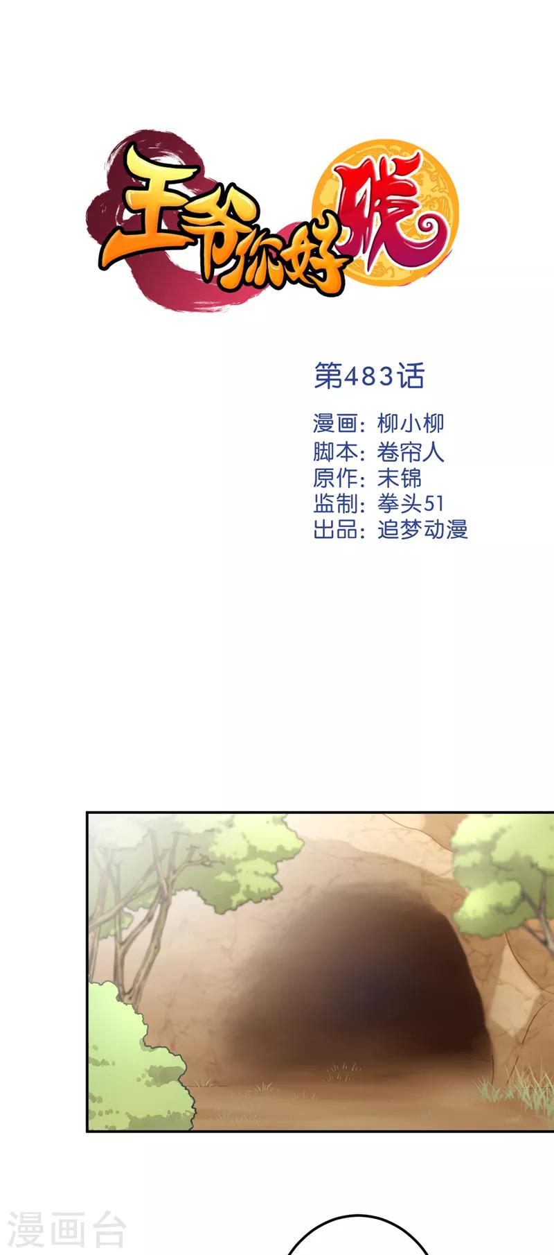 🍘王爷你好贱 第483话 第1页