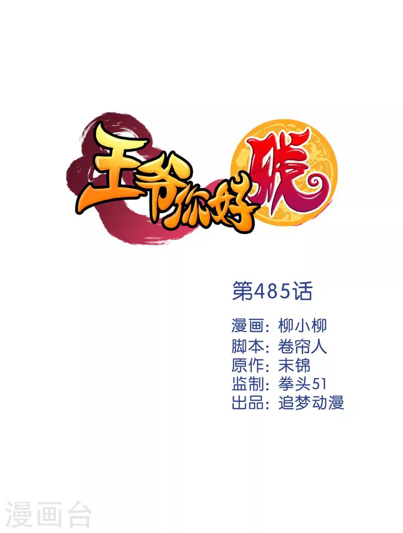 🍘王爷你好贱 第485话 第1页