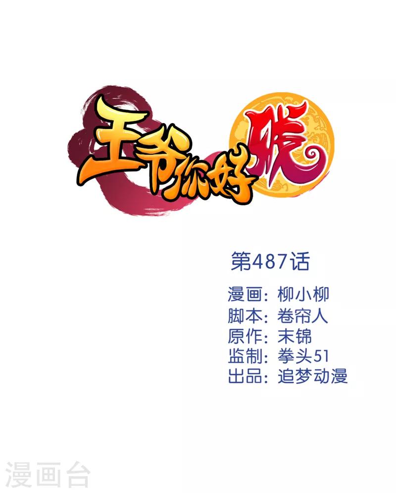 🍘王爷你好贱 第487话 第1页