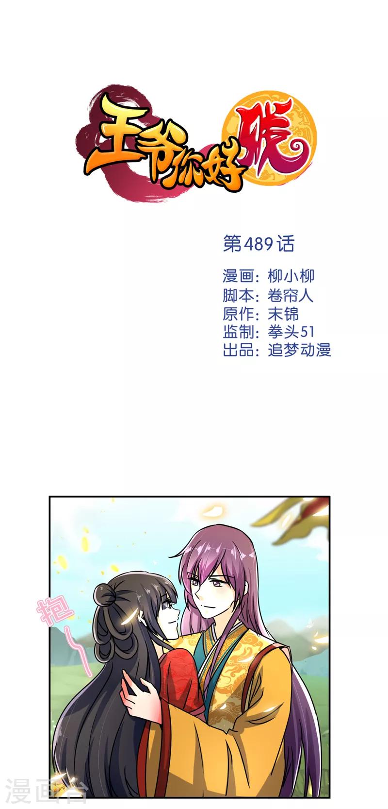 🍘王爷你好贱 第489话 第1页