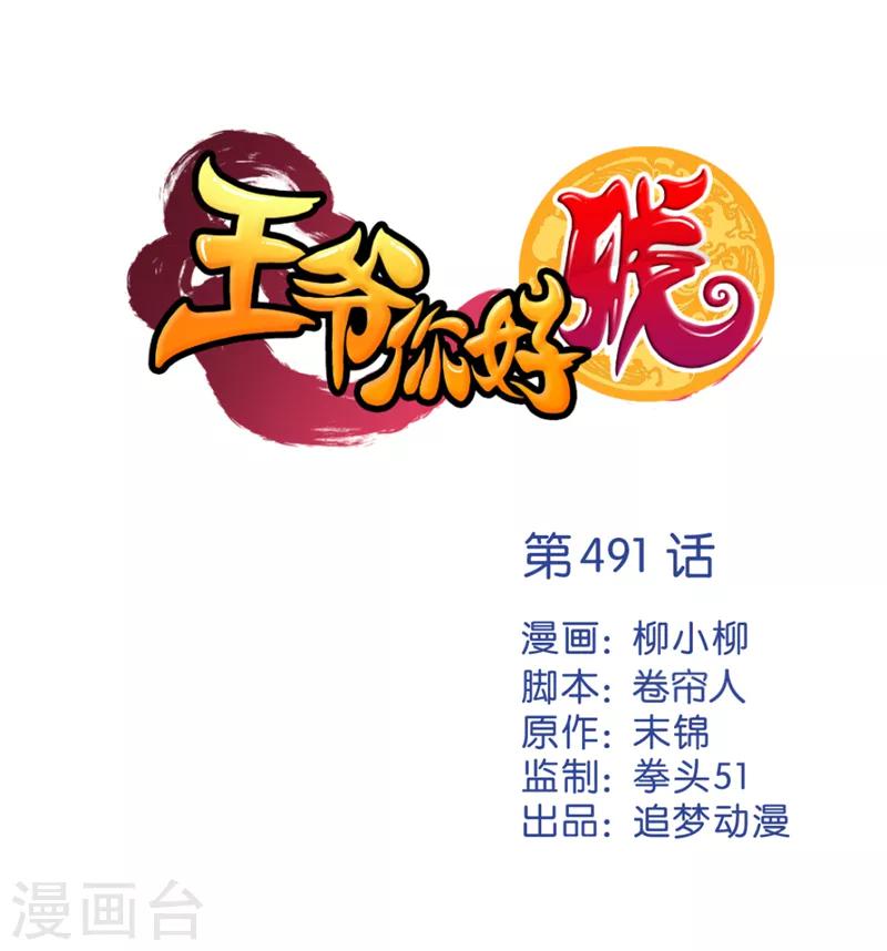 🍘王爷你好贱 第491话 第1页