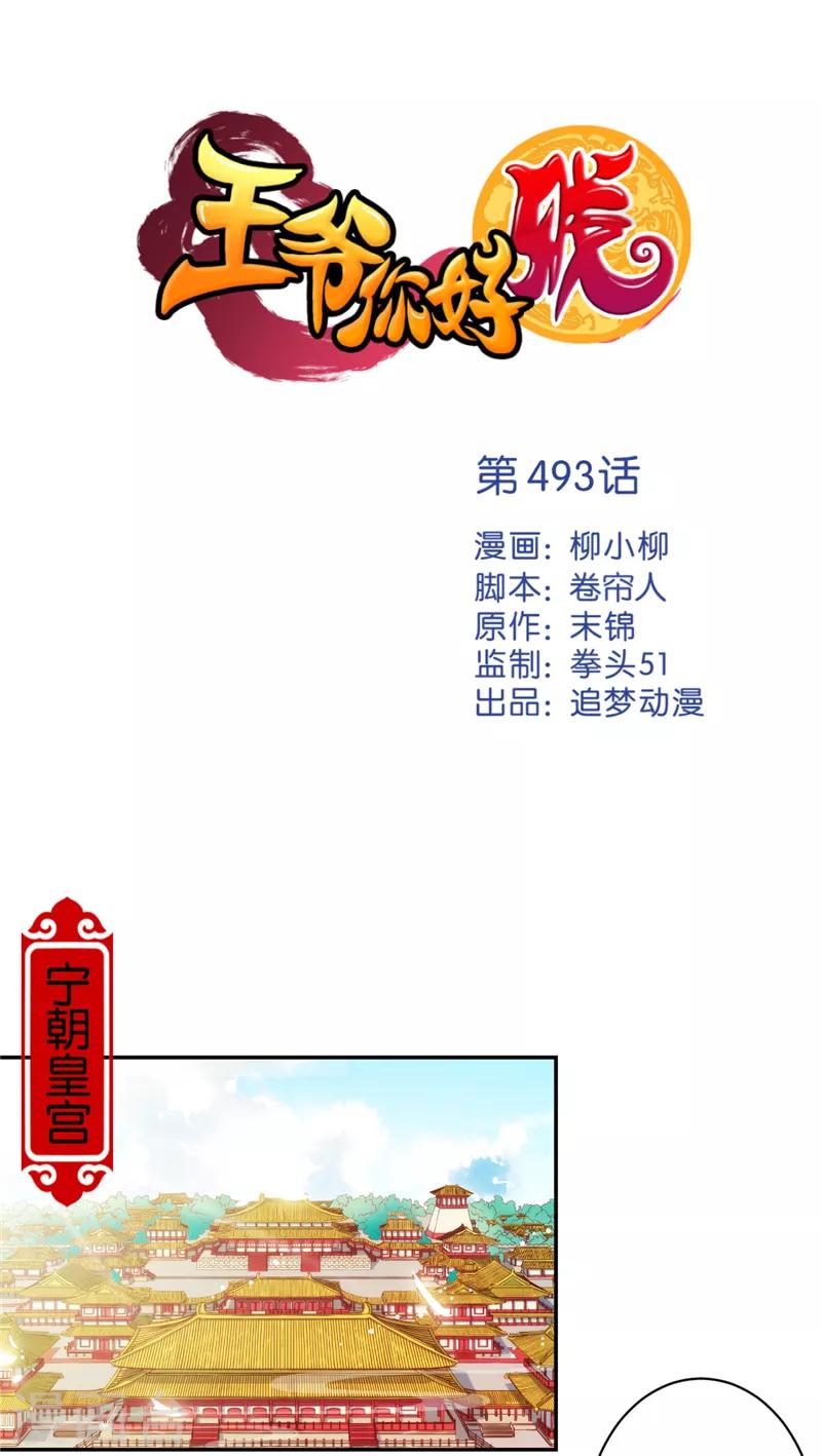 🍘王爷你好贱 第493话 第1页