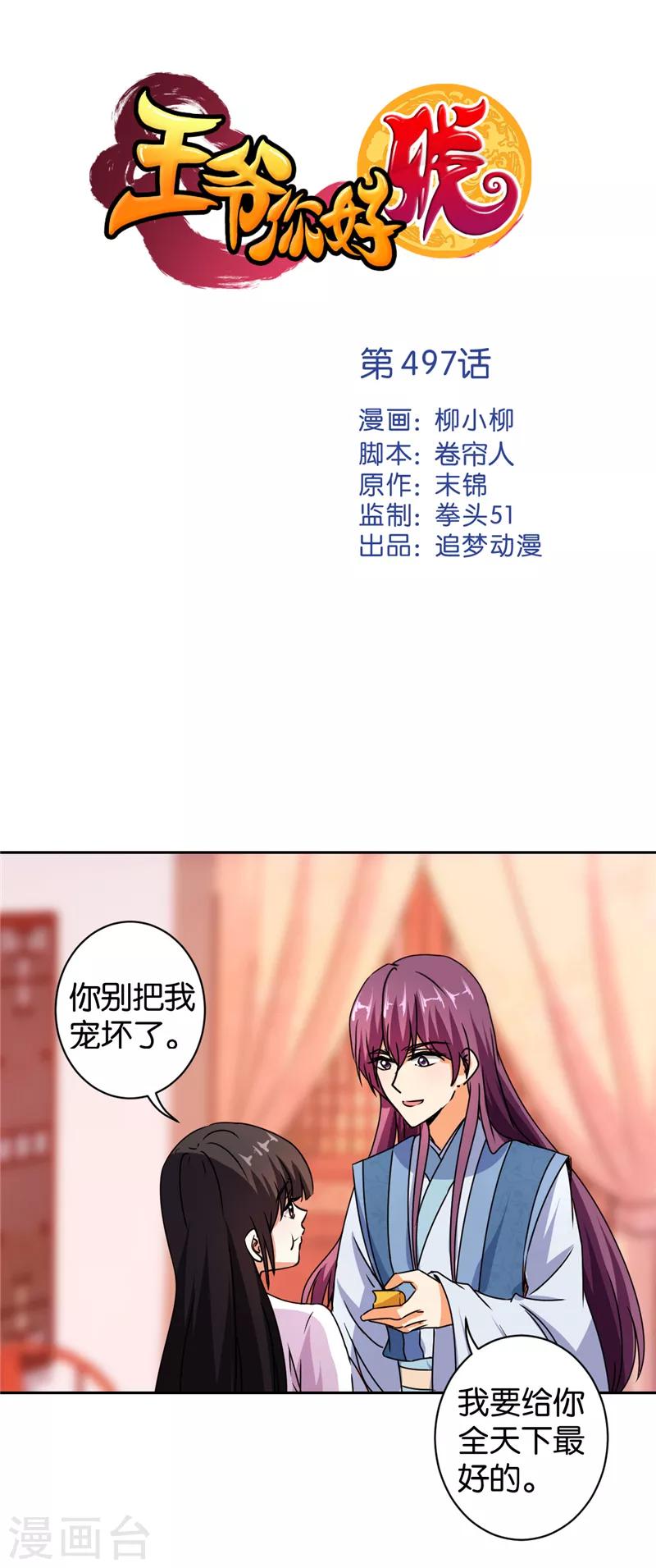 🍘王爷你好贱 第497话 第1页