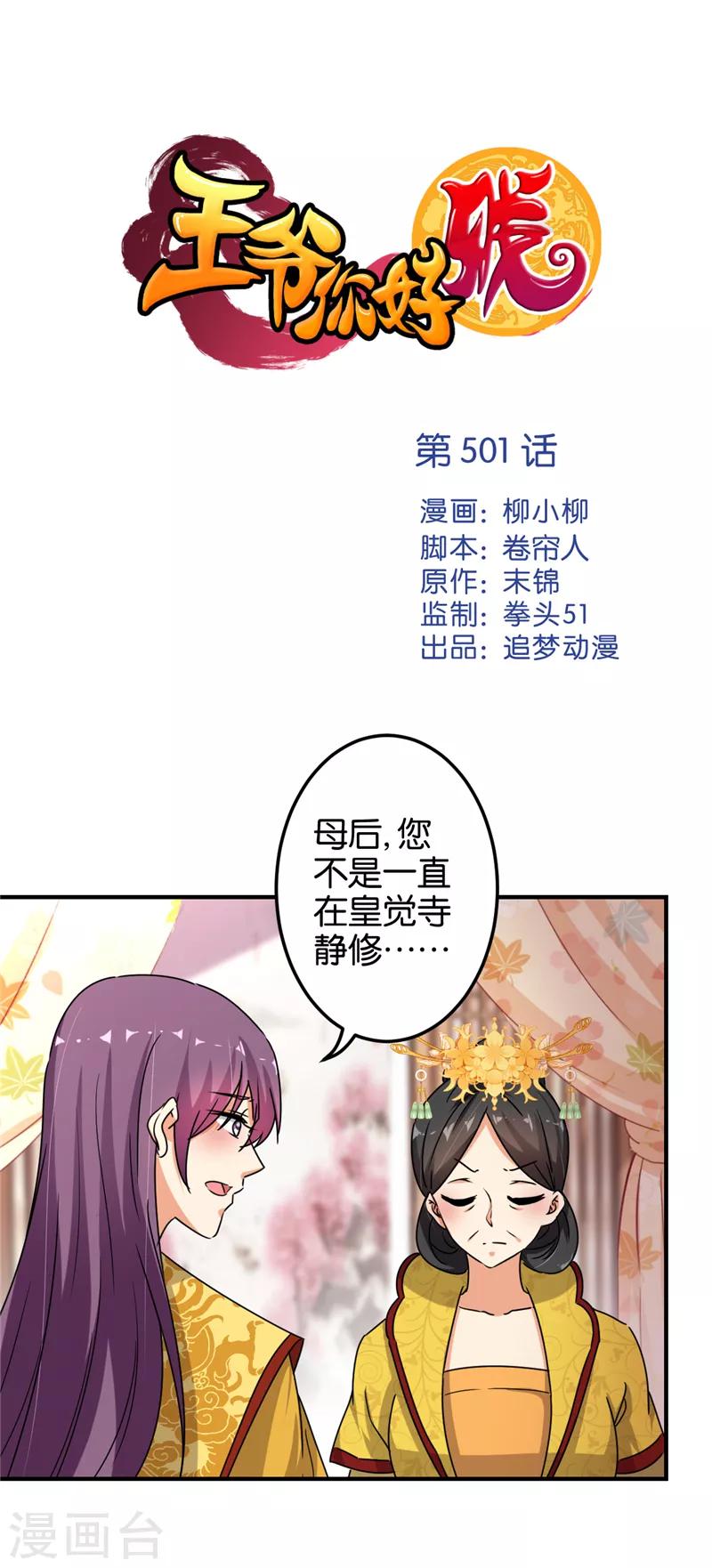 🍘王爷你好贱 第501话 第1页