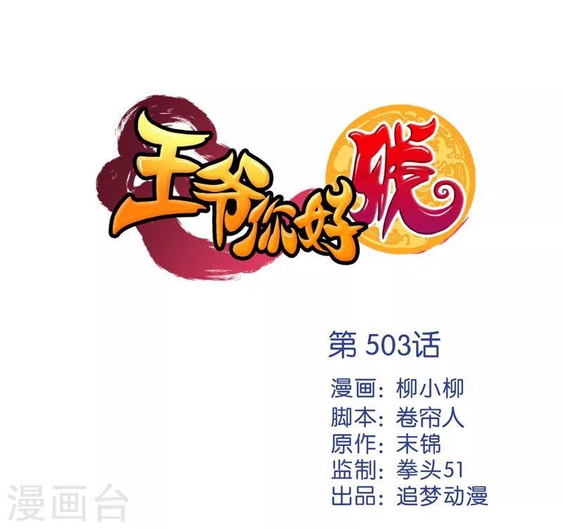 🍘王爷你好贱 第503话 第1页