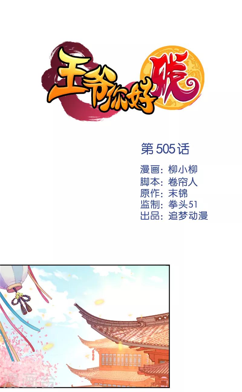 🍘王爷你好贱 第505话 第1页