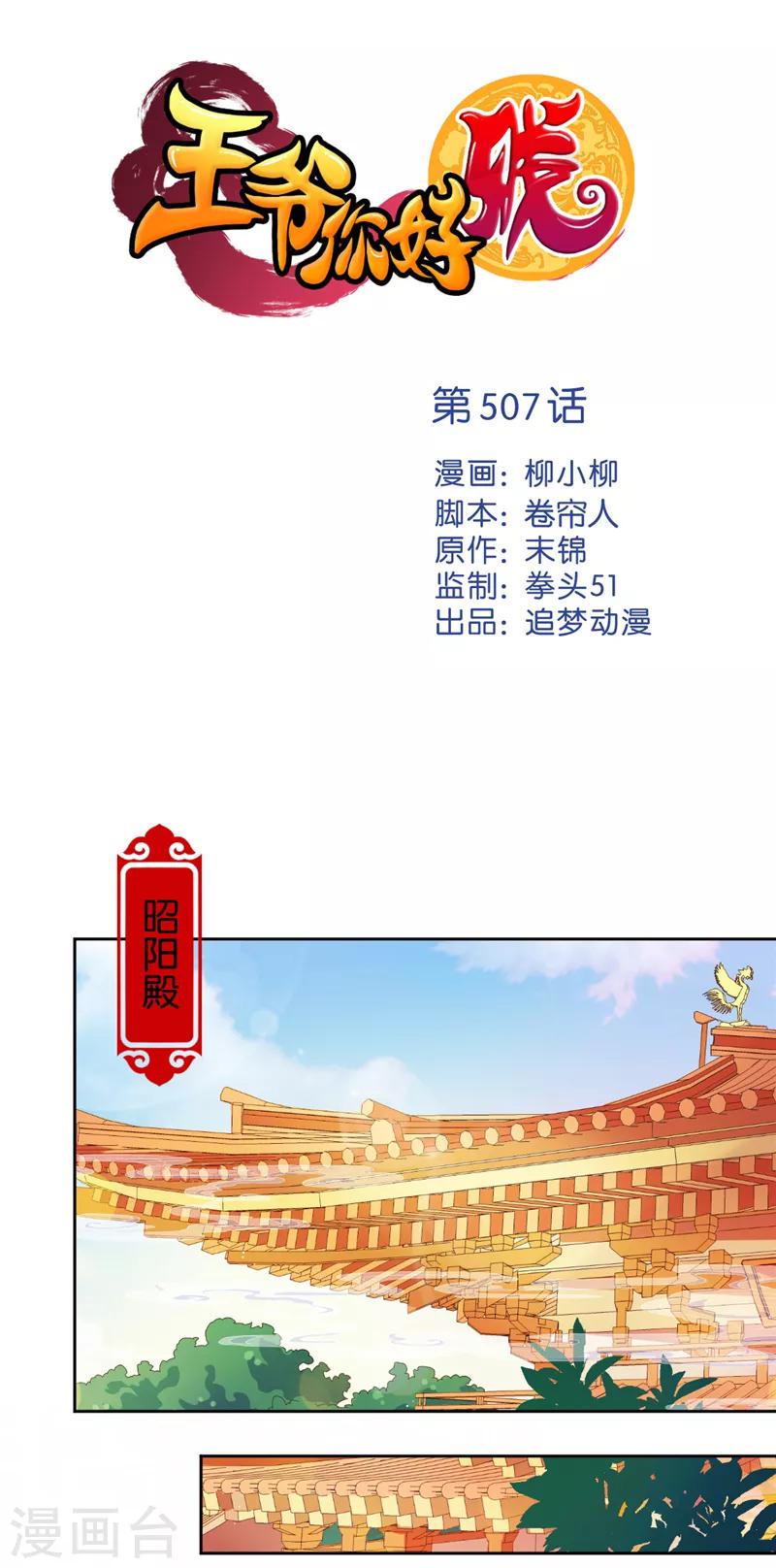 🍘王爷你好贱 第507话 第1页