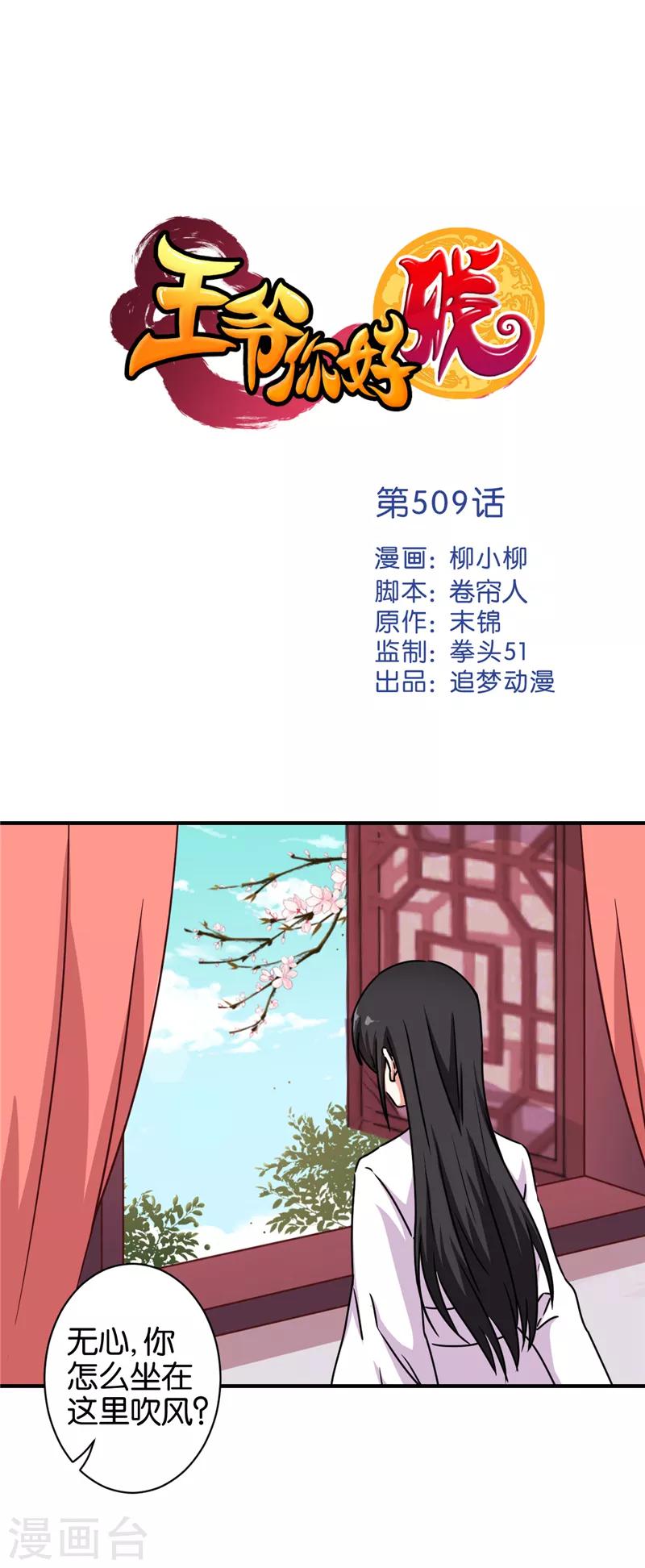 🍘王爷你好贱 第509话 第1页