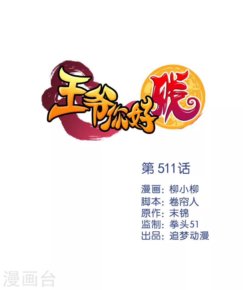 🍘王爷你好贱 第511话 第1页