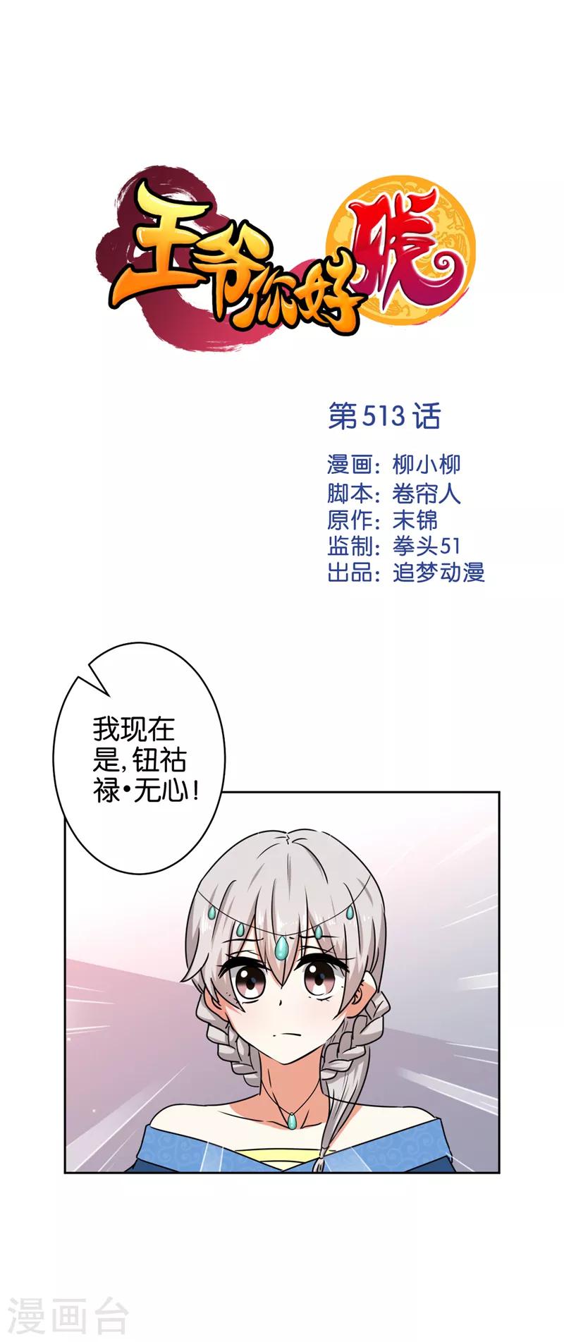 🍘王爷你好贱 第513话 第1页