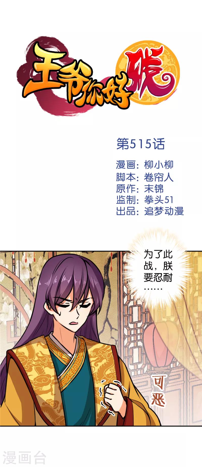 🍘王爷你好贱 第515话 第1页